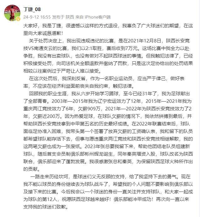 华体会体育官方皇马的赞助商-丁捷承认罪行并宣布退役：取胜南通赛后收了7万元